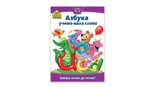 knjiga school zone azbuka ucimo mala slova vulkan