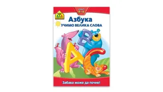knjiga school zone azbuka ucimo velika sl vulkan