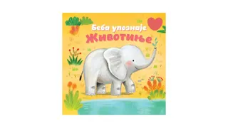 knjiga beba upoznaje zivotinje vulkan